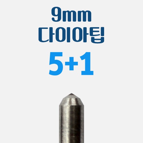 다이아팁 9mm [5+1 기획상품/회원가] T31-DA09