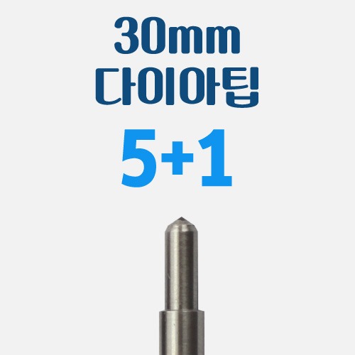 다이아팁 30mm [5+1 기획상품/회원가] T40-DA22