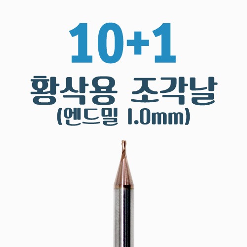 [IMP-C1] 황삭용 엔드밀 1.0mm (10+1) / T40-E10C